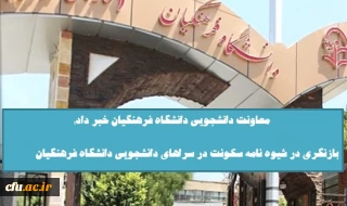 معاونت دانشجویی دانشگاه فرهنگیان خبر داد:

بازنگری در شیوه نامه سکونت در سراهای دانشجویی دانشگاه فرهنگیان