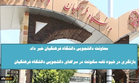 معاونت دانشجویی دانشگاه فرهنگیان خبر داد:

بازنگری در شیوه نامه سکونت در سراهای دانشجویی دانشگاه فرهنگیان