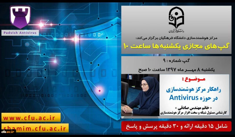 برگزاری سلسله جلسات گپ های تخصصی مجازی مرکز هوشمندسازی دانشگاه فرهنگیان 2