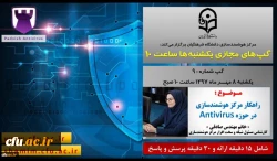 راهکار مرکز هوشمندسازی در حوزه Antivirus ارائه دهنده سرکار خانم مهندس صادقی