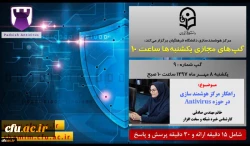 راهکار مرکز هوشمندسازی در حوزه Antivirus