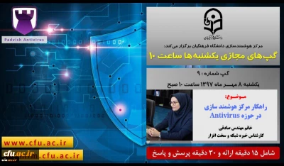 برگزاری سلسله جلسات گپ های تخصصی مجازی مرکز هوشمندسازی دانشگاه فرهنگیان