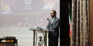 مشاور رئیس دانشگاه و مدیر کل حراست دانشگاه فرهنگیان در مراسم استقبال از دانشجومعلمان:

دانشگاه فرهنگیان دانشگاهی فاخر است