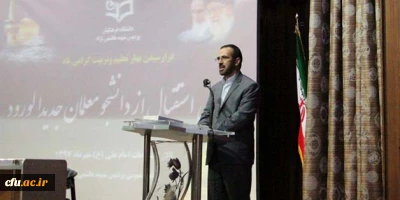 مشاور رئیس دانشگاه و مدیر کل حراست دانشگاه فرهنگیان در مراسم استقبال از دانشجومعلمان:

دانشگاه فرهنگیان دانشگاهی فاخر است