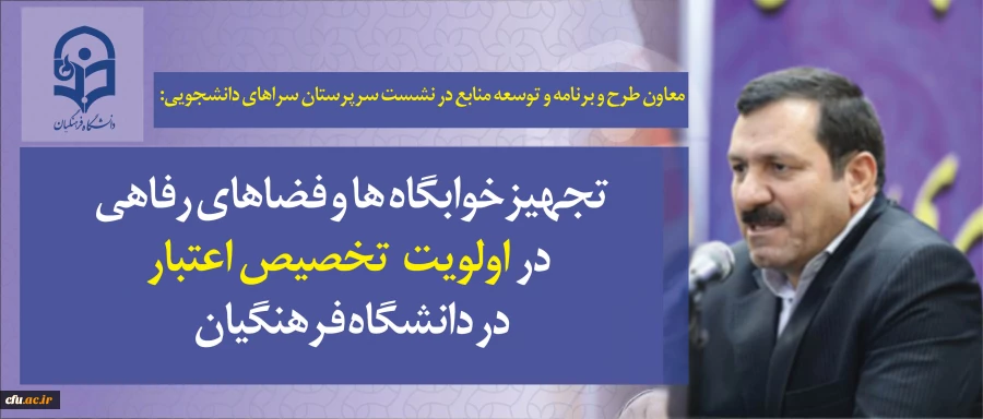 معاون طرح و برنامه و توسعه منابع در نشست سرپرستان سراهای دانشجویی:

اولویت خوابگاه ها، تامین تجهیزات و فضاهای رفاهی دانشجومعلمان در هزینه کرد دانشگاه 2