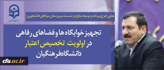معاون طرح و برنامه و توسعه منابع در نشست سرپرستان سراهای دانشجویی:

اولویت خوابگاه ها، تامین تجهیزات و فضاهای رفاهی دانشجومعلمان در هزینه کرد دانشگاه