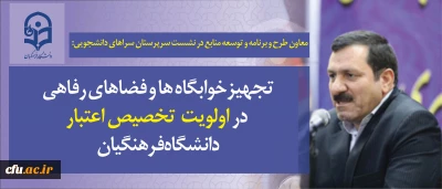 معاون طرح و برنامه و توسعه منابع در نشست سرپرستان سراهای دانشجویی:

اولویت خوابگاه ها، تامین تجهیزات و فضاهای رفاهی دانشجومعلمان در هزینه کرد دانشگاه