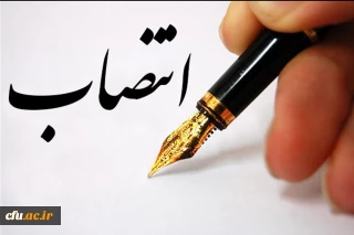 انتصاب معصومه علی نژاد به سمت  "مشاور رییس دانشگاه در امور خیرین و مشاوره دانشجویی "