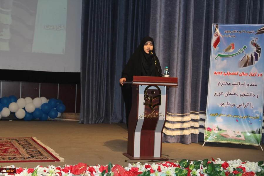 خانم قدیمی دانشجومعلم جدیدالوروداستان قزوین درآیین استقبال ازدانشجویان گفت: 

صحبت های خانم دکتر علی نژاد به یکماه دغدغه من جهت انتخاب شغل معلمی پایان داد. 2