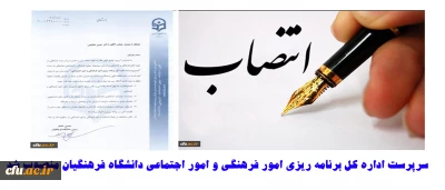 با حکم رییس دانشگاه فرهنگیان:
سرپرست اداره کل برنامه ریزی امور فرهنگی و امور اجتماعی دانشگاه فرهنگیان منصوب شد