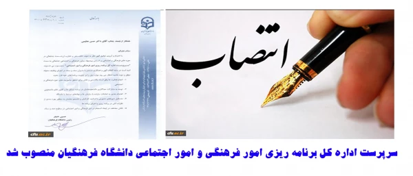 سرپرست اداره کل برنامه ریزی امور فرهنگی و امور اجتماعی دانشگاه فرهنگیان منصوب شد