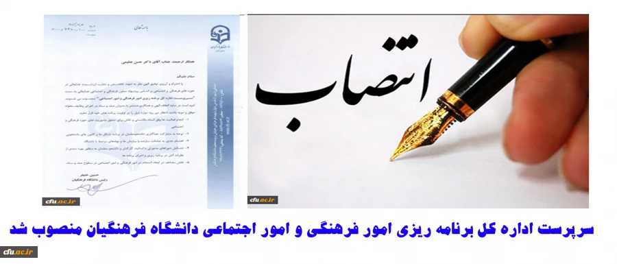 سرپرست اداره کل برنامه ریزی امور فرهنگی و امور اجتماعی دانشگاه فرهنگیان منصوب شد