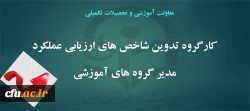 کارگروه تدوین شاخص ارزیابی عملکرد مدیر گروه های آموزشی