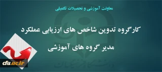 دکتر نامداری مدیرکل دفتر برنامه­ ریزی درسی و آموزشی:

راهبران امور آموزشی به عنوان نماینده رییس دانشگاه در فرایندهای آموزشی پردیس­ ها دخالت دارند.