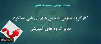 دکتر نامداری مدیرکل دفتر برنامه­ ریزی درسی و آموزشی:

راهبران امور آموزشی به عنوان نماینده رییس دانشگاه در فرایندهای آموزشی پردیس­ ها دخالت دارند.