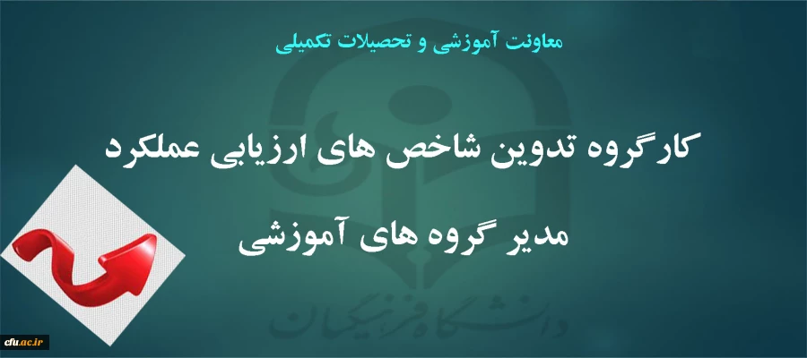 کارگروه تدوین شاخص ارزیابی عملکرد مدیر گروه های آموزشی