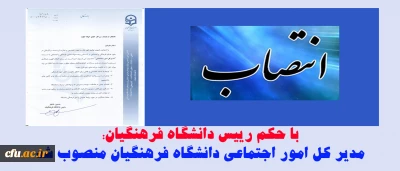 با حکم رییس دانشگاه فرهنگیان:
مدیر کل امور اجتماعی دانشگاه فرهنگیان منصوب شد