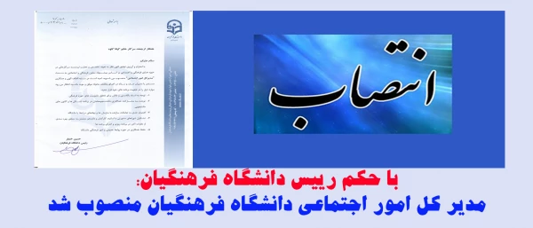 مدیر کل امور اجتماعی دانشگاه فرهنگیان منصوب شد