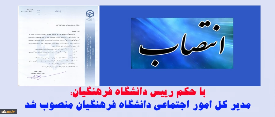 مدیر کل امور اجتماعی دانشگاه فرهنگیان منصوب شد