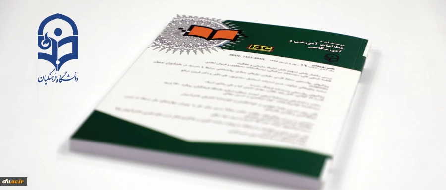 انتشار شماره 16 مجله علمی- پژوهشی مطالعات آموزشی و آموزشگاهی 2