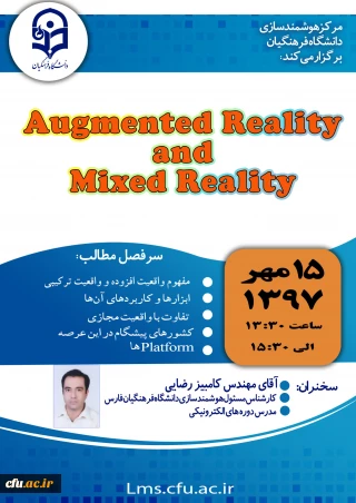مرکز هوشمندسازی برگزار می کند:

 وبیناری با عنوانAugmented Reality and Mixed Reality