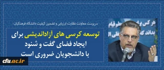 سرپرست معاونت نظارت، ارزیابی و تضمین کیفیت در مراسم استقبال از نو دانشجو معلمان دانشگاه فرهنگیان استان کرمانشاه:

توسعه کرسی های آزاداندیشی برای ایجاد فضای گفت و شنود با دانشجویان ضروری است