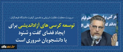 سرپرست معاونت نظارت، ارزیابی و تضمین کیفیت در مراسم استقبال از نو دانشجو معلمان دانشگاه فرهنگیان استان کرمانشاه:

توسعه کرسی های آزاداندیشی برای ایجاد فضای گفت و شنود با دانشجویان ضروری است