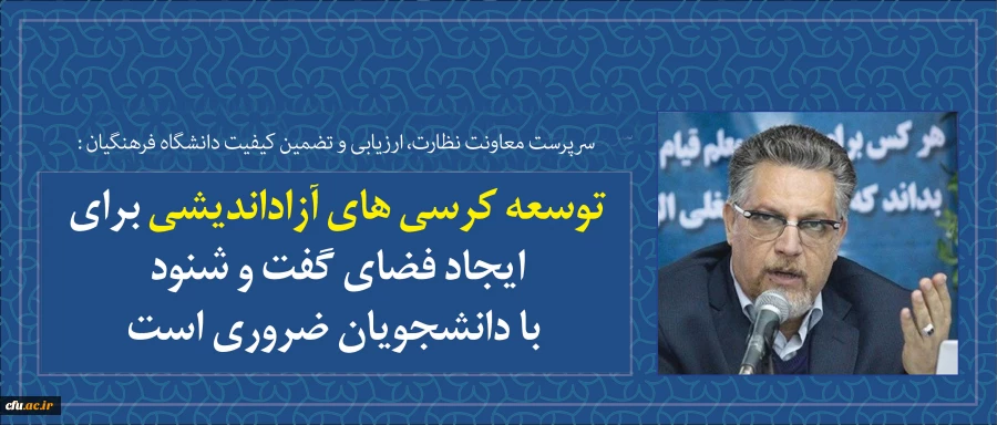 سرپرست معاونت نظارت، ارزیابی و تضمین کیفیت در مراسم استقبال از نو دانشجو معلمان دانشگاه فرهنگیان استان کرمانشاه:

توسعه کرسی های آزاداندیشی برای ایجاد فضای گفت و شنود با دانشجویان ضروری است 2