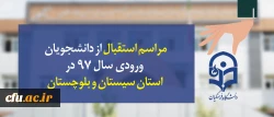 با حضور معاون پژوهش و فناوری دانشگاه فرهنگیان برگزار شد:

مراسم استقبال از دانشجویان ورودی سال 97 کنکور سراسری استان سیستان و بلوچستان 2
