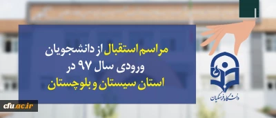 با حضور معاون پژوهش و فناوری دانشگاه فرهنگیان برگزار شد:

مراسم استقبال از دانشجویان ورودی سال 97 کنکور سراسری استان سیستان و بلوچستان