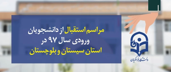 با حضور معاون پژوهش و فناوری دانشگاه فرهنگیان برگزار شد:

مراسم استقبال از دانشجویان ورودی سال 97 کنکور سراسری استان سیستان و بلوچستان 2