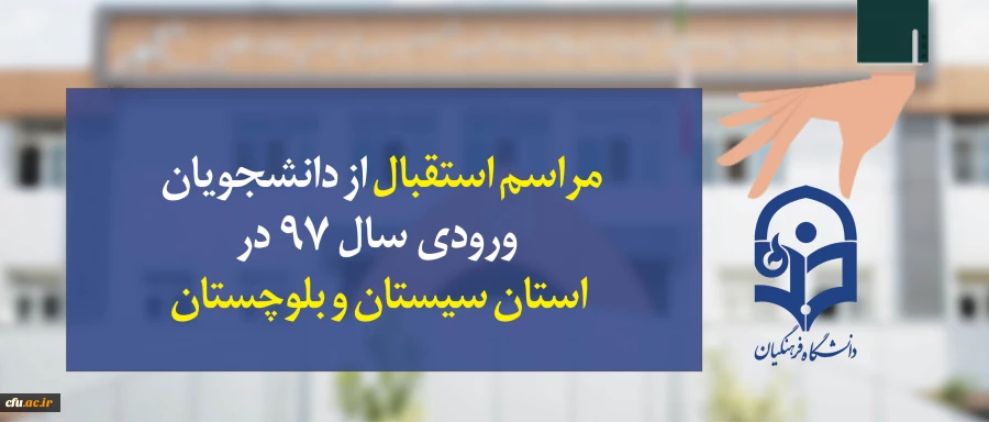 با حضور معاون پژوهش و فناوری دانشگاه فرهنگیان برگزار شد:

مراسم استقبال از دانشجویان ورودی سال 97 کنکور سراسری استان سیستان و بلوچستان 2