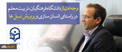 معاون پژوهشی و فناوری دانشگاه فرهنگیان:

وجه امتیاز دانشگاه فرهنگیان، تربیتِ معلم در راستای انسان سازی و پرورش نسل ها