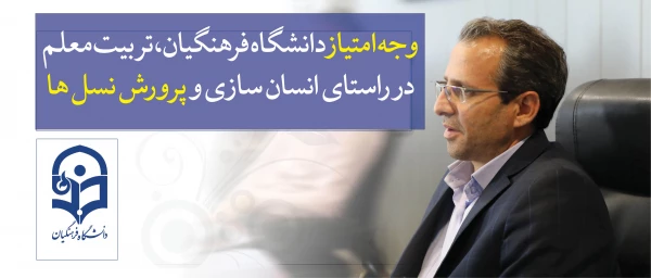 معاون پژوهشی و فناوری دانشگاه فرهنگیان:

وجه امتیاز دانشگاه فرهنگیان، تربیتِ معلم در راستای انسان سازی و پرورش نسل ها 2