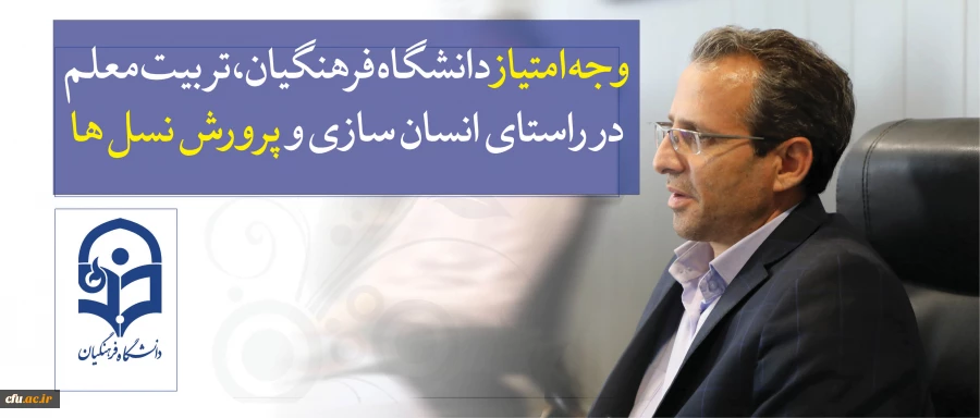 معاون پژوهشی و فناوری دانشگاه فرهنگیان:

وجه امتیاز دانشگاه فرهنگیان، تربیتِ معلم در راستای انسان سازی و پرورش نسل ها 2