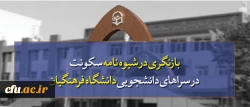 معاونت دانشجویی دانشگاه فرهنگیان خبر داد:

بازنگری در شیوه نامه سکونت در سراهای دانشجویی دانشگاه فرهنگیان 2