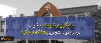 معاونت دانشجویی دانشگاه فرهنگیان خبر داد:

بازنگری در شیوه نامه سکونت در سراهای دانشجویی دانشگاه فرهنگیان