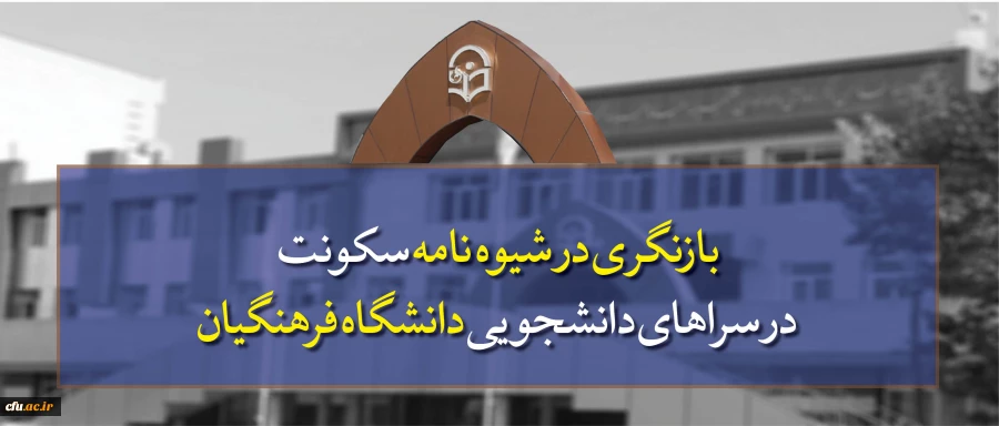 معاونت دانشجویی دانشگاه فرهنگیان خبر داد:

بازنگری در شیوه نامه سکونت در سراهای دانشجویی دانشگاه فرهنگیان 2