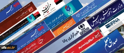 بازتاب خبری مراسم استقبال از نو دانشجومعلمان دانشگاه فرهنگیان در رسانه ها