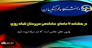 در بخشنامه 17 ماده ای ساماندهی سرپرستان شبانه روزی آمده است:

  بهترین معلم، معلمی است که در سراها تربیت شود.