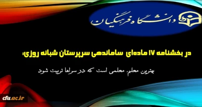 در بخشنامه 17 ماده ای ساماندهی سرپرستان شبانه روزی آمده است:

  بهترین معلم، معلمی است که در سراها تربیت شود.