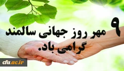 روز جهانی سالمند «تحکیم حقوق سالمندان»