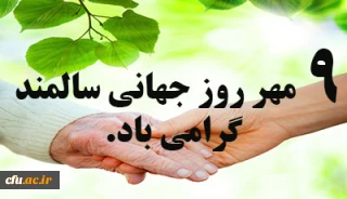 تدوین فایل آموزشی به مناسبت روز جهانی سالمندان