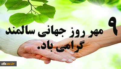 تدوین فایل آموزشی به مناسبت روز جهانی سالمندان