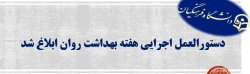 دستورالعمل اجرایی هفته بهداشت روان