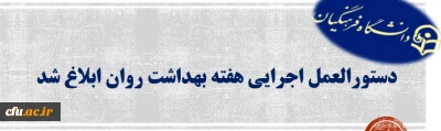 دستورالعمل اجرایی هفته بهداشت روان ابلاغ شد