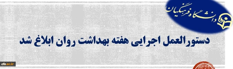 دستورالعمل اجرایی هفته بهداشت روان