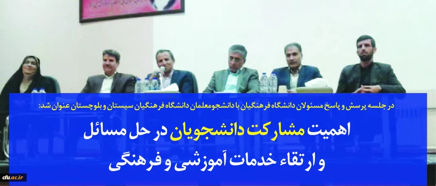 در جلسه پرسش و پاسخ مسئولان دانشگاه فرهنگیان با دانشجومعلمان دانشگاه فرهنگیان سیستان و بلوچستان عنوان شد:

اهمیت مشارکت دانشجویان در حل مسائل و ارتقاء خدمات آموزشی و فرهنگی 2