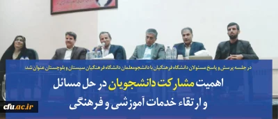 در جلسه پرسش و پاسخ مسئولان دانشگاه فرهنگیان با دانشجومعلمان دانشگاه فرهنگیان سیستان و بلوچستان عنوان شد:

اهمیت مشارکت دانشجویان در حل مسائل و ارتقاء خدمات آموزشی و فرهنگی