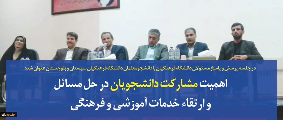 در جلسه پرسش و پاسخ مسئولان دانشگاه فرهنگیان با دانشجومعلمان دانشگاه فرهنگیان سیستان و بلوچستان عنوان شد:

اهمیت مشارکت دانشجویان در حل مسائل و ارتقاء خدمات آموزشی و فرهنگی 2